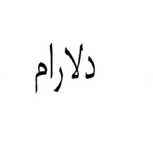علامت تجاری دلارام متعلق به شرکت شهدآفرین پایتخت