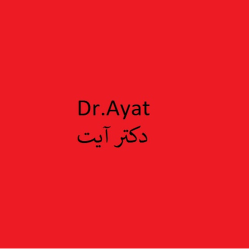 علامت تجاری دكتر آيت متعلق به شرکت تولیدی آرمان بهداشت ایرانیان