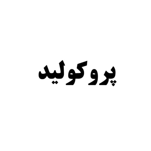 علامت تجاری پروكوليد متعلق به شرکت کاوش کیمیای کرمان