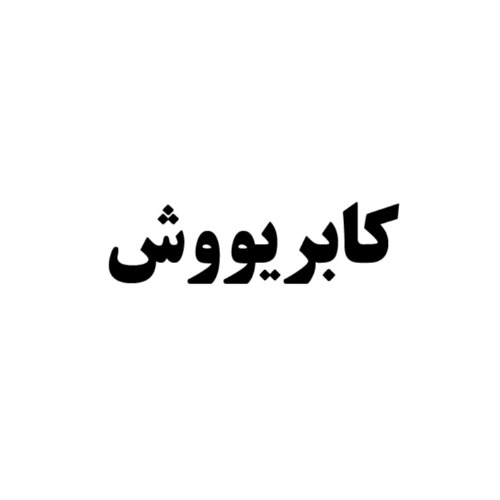 علامت تجاری كابريووش متعلق به شرکت کاوش کیمیای کرمان