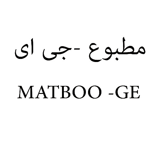علامت تجاری مطبوع -جي اي   متعلق به شرکت کشت و صنعت و داروسازی گیاه اسانس دکتر سلیمانی