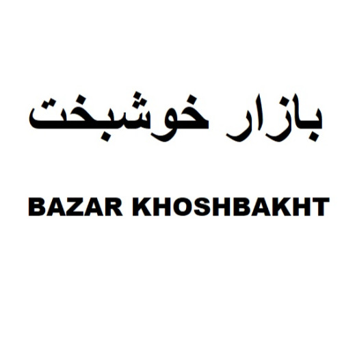 علامت تجاری بازار خوشبخت  متعلق به شرکت زرین صنعت سرو