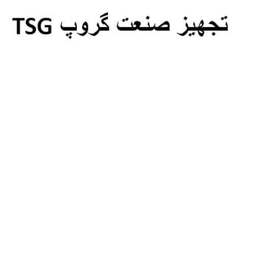 علامت تجاری تجهيز صنعت گروپ  متعلق به شرکت تجهیزصنعت ربات آرکا