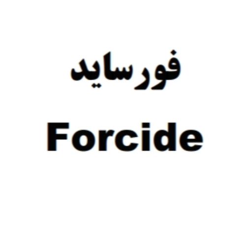 علامت تجاری فورسايد   متعلق به شرکت آردین آفرین سوشیانت