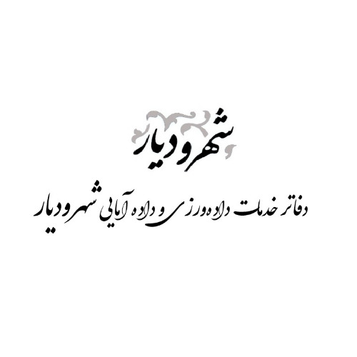 علامت تجاری دفاتر خدمات داده ورزي و داده آمايي شهروديار متعلق به شرکت فن اوری اطلاعات ایده گستر
