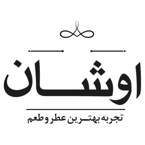 علامت تجاری اوشان  تجربه بهترين عطر  و طعم متعلق به شرکت فروشگاههای زنجیره ای اوشانک