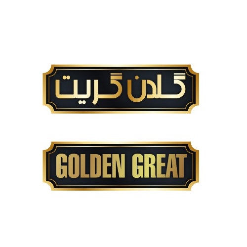 علامت تجاری گلدن گريت متعلق به شرکت مجتمع تولیدی ساحل صید کنارک