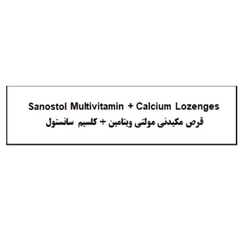 علامت تجاری قرص مكيدني مولتي ويتامين    كلسيم سانستول متعلق به شرکت روژین فارمد