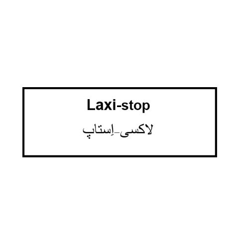 علامت تجاری لاكسي استاپ متعلق به شرکت روژین فارمد