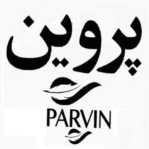 علامت تجاری پروين  متعلق به شرکت آذر زیبا فر