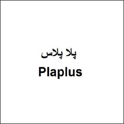 علامت تجاری پلاپلاس   متعلق به شرکت اهران تجارت