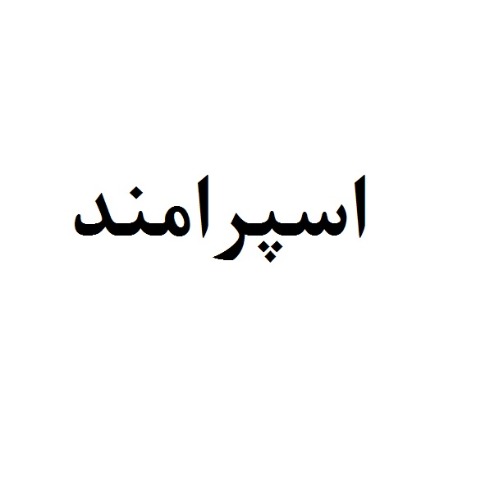 علامت تجاری اسپرامند متعلق به شرکت آرام پیشداد ارس آزما