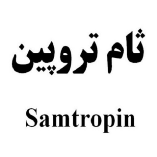 علامت تجاری ثام تروپين   متعلق به شرکت داروسازی ثامن