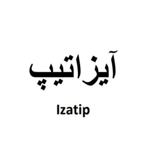 علامت تجاری آيزاتيپ  متعلق به شرکت دارویی البرز زاگرس