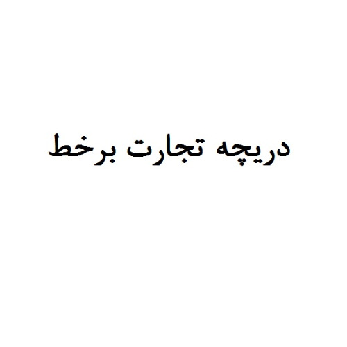 علامت تجاری دريچه تجارت برخط متعلق به شرکت تاجران برخط صنعت