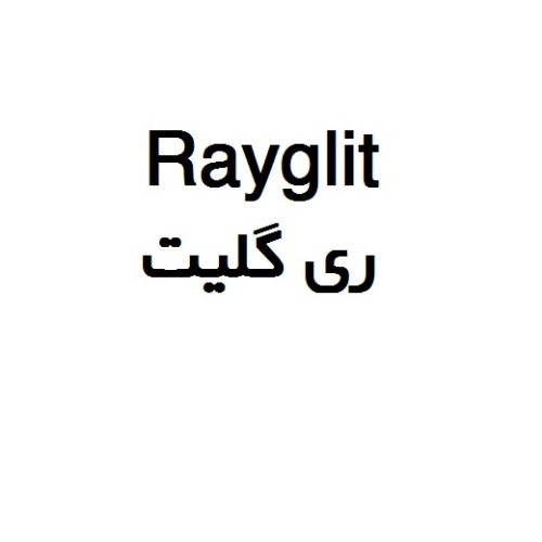 علامت تجاری ري گليت  متعلق به شرکت داروسازی ریحانه اصفهان