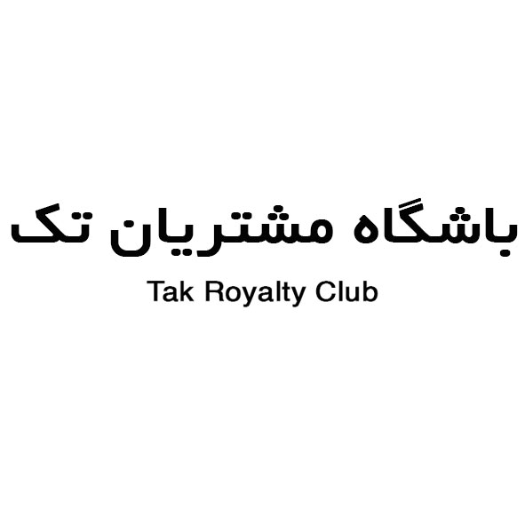 علامت تجاری باشگاه مشتريان تك  متعلق به شرکت تولیدی تک ماکارون