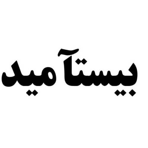 علامت تجاری بيستآميد متعلق به شرکت چاشت آشام