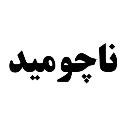 علامت تجاری ناچوميد متعلق به شرکت چاشت آشام