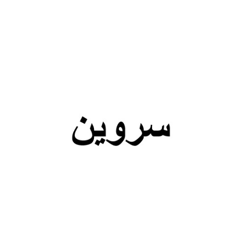 علامت تجاری سروين متعلق به شرکت آذر صبای مغان