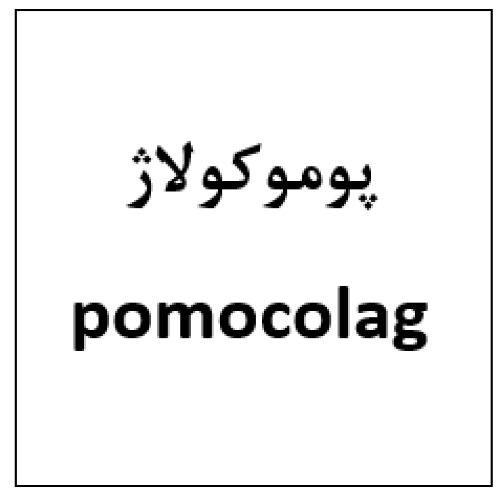 علامت تجاری پوموكولاژ  متعلق به شرکت هست آفرین دارو