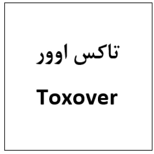 علامت تجاری تاكس اوور  متعلق به شرکت هست آفرین دارو