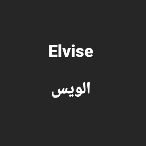 علامت تجاری الويس   متعلق به شرکت گروه صنعتی رفاه گستر آنوشه