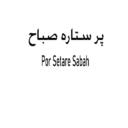 علامت تجاری پر ستاره صباح    متعلق به شرکت صنایع شیر فجر گنبد