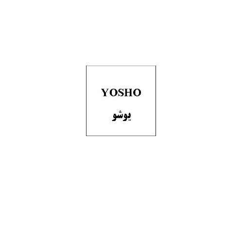 علامت تجاری يوشو  متعلق به شرکت توسعه منابع انرژی توان