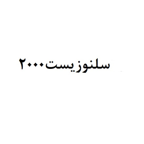 علامت تجاری سلنوزيست 2000 متعلق به شرکت ورنا زیست فرایند پارس