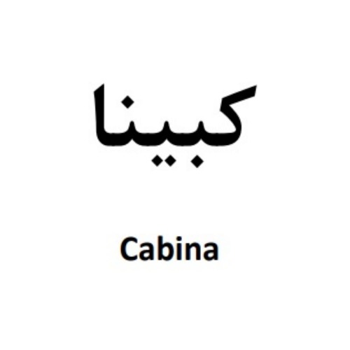 علامت تجاری كبينا  متعلق به شرکت دارو سازی آتی فارمد