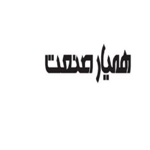 علامت تجاری هميار صنعت متعلق به شرکت همیار صنعت رستاک