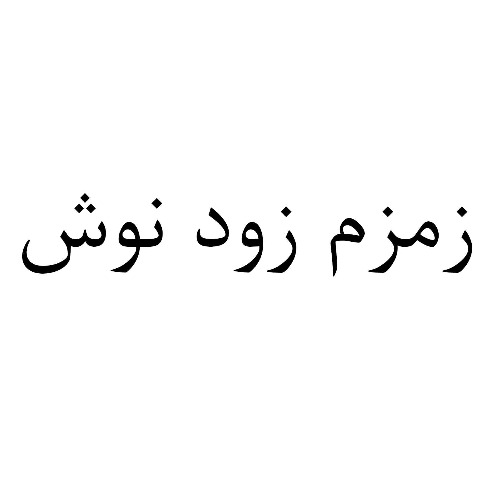 علامت تجاری زمزم زودنوش متعلق به شرکت زمزم ایران