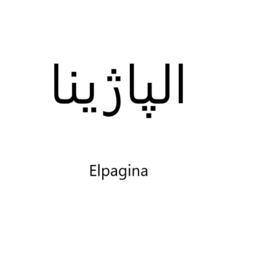 علامت تجاری الپاژينا متعلق به شرکت اسپاد فارمد دارو
