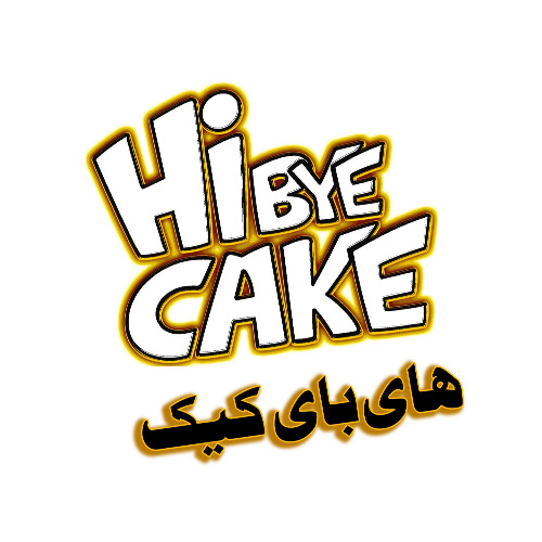 علامت تجاری هاي باي كيك  متعلق به شرکت شیرین عسل