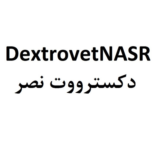علامت تجاری دكسترووت نصر  متعلق به شرکت داروسازی نصر فریمان