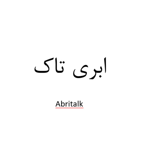 علامت تجاری ابري تاك  متعلق به شرکت توسعه زیرساخت های فناورانه ابر آمد