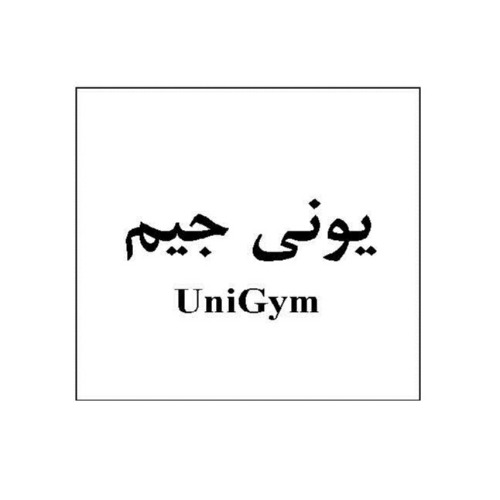 علامت تجاری يوني جيم  متعلق به شرکت داروسازی تهران شیمی