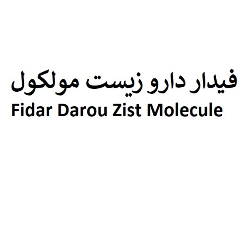 علامت تجاری فيدار دارو زيست مولكول  متعلق به شرکت فیدار دارو زیست مولکول