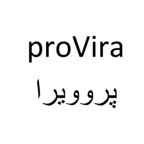 علامت تجاری پروويرا متعلق به شرکت دارو سازی طب مفید نیکان
