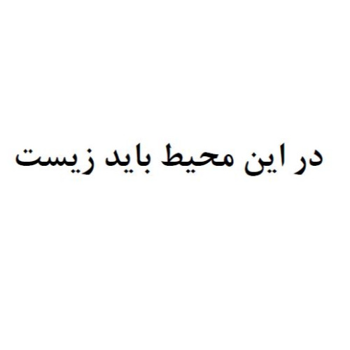 علامت تجاری در اين محيط بايد زيست متعلق به شرکت ایمن آب اسپادانا