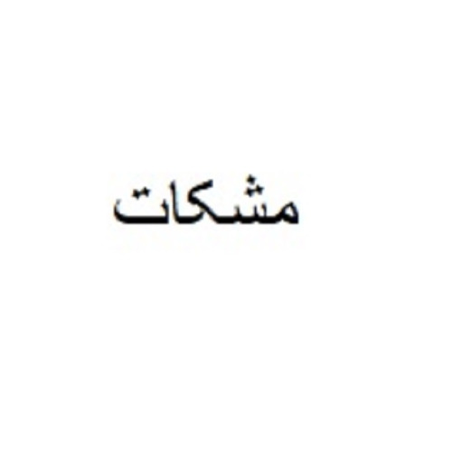 علامت تجاری مشكات متعلق به شرکت فراورده های لبنی کام شیر نهاوند