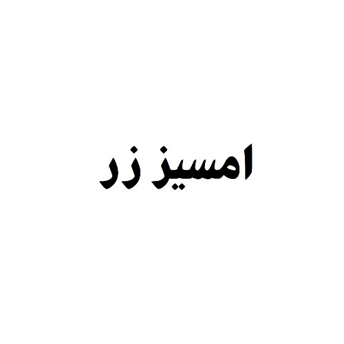 علامت تجاری امسيز زر متعلق به شرکت آرمان گرایان راه ابریشم بیهق
