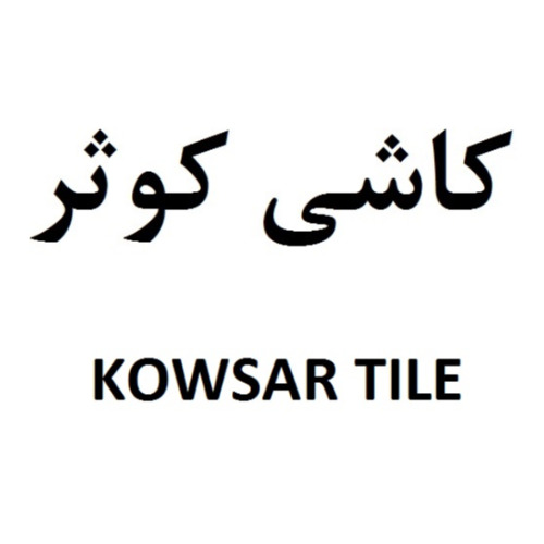 علامت تجاری كاشي كوثر  متعلق به شرکت کاشی کوثر کویر ابرکوه