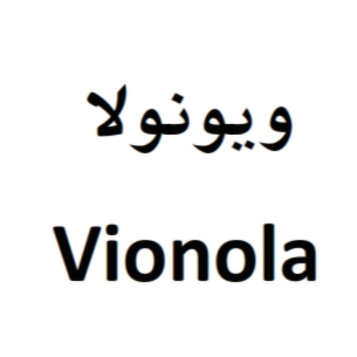 علامت تجاری ويونولا   متعلق به شرکت کشت و صنعت آرین طعم خزر