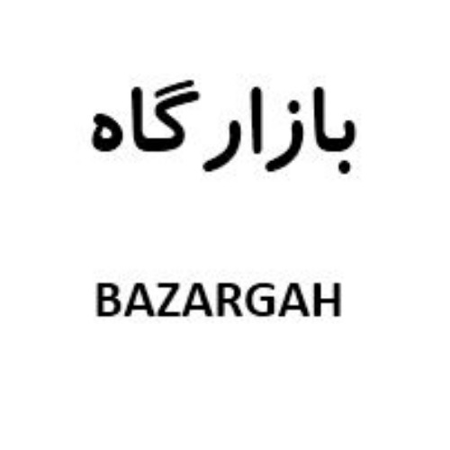 علامت تجاری بازارگاه  متعلق به شرکت طرح و توسعه سرزمین تمدن پارسی