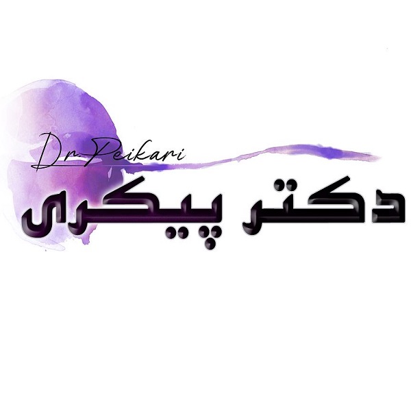 علامت تجاری دكتر پيكري  متعلق به شرکت تولیدی بازرگانی دکتر پیکری اصل