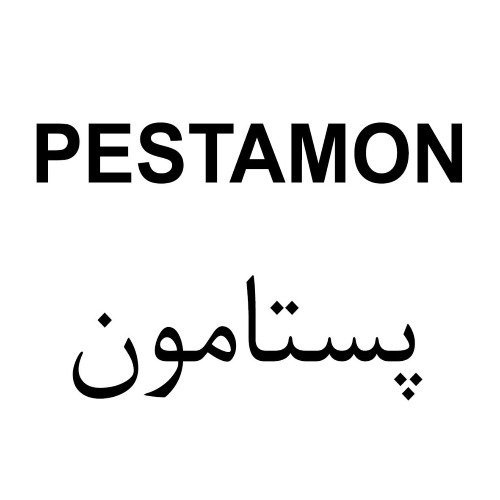 علامت تجاری پستامون متعلق به شرکت توسعه صنعتی سرافراز پارس