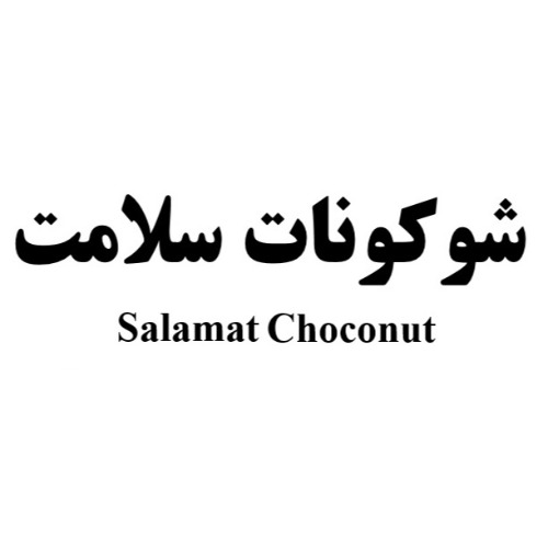 علامت تجاری شوكونات سلامت   متعلق به شرکت سلامت فرد