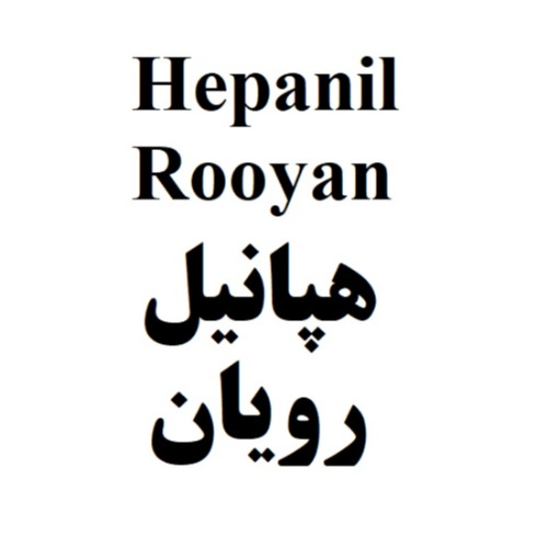 علامت تجاری هپانيل رويان متعلق به شرکت رویان دارو